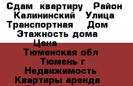 Сдам  квартиру › Район ­ Калининский › Улица ­ Транспортная  › Дом ­ 84 › Этажность дома ­ 14 › Цена ­ 13 000 - Тюменская обл., Тюмень г. Недвижимость » Квартиры аренда   . Тюменская обл.,Тюмень г.